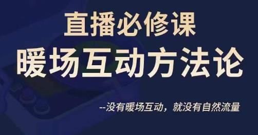 陈幸讲直播·直播必修课暖场互动方法论，没有暖场互动，就没有自然流量-润泽资源库