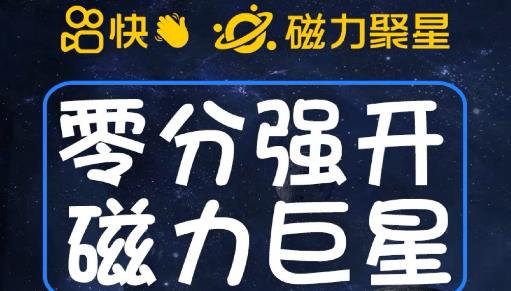 最新外面收费398的快手磁力聚星开通方法，操作简单秒开-润泽资源库