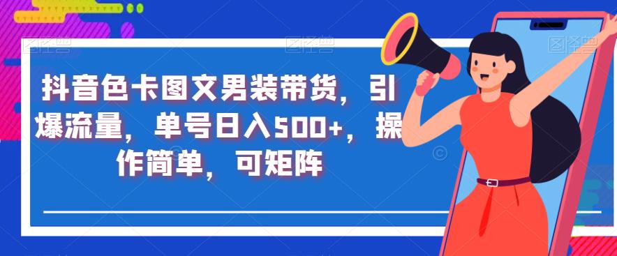 抖音色卡图文男装带货，引爆流量，单号日入500+，操作简单，可矩阵【揭秘】-润泽资源库