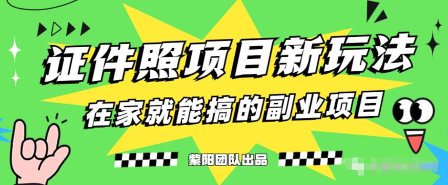 能月人万的蓝海高需求，证件照发型项目全程实操教学【揭秘】-润泽资源库