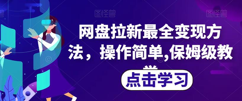 网盘拉新最全变现方法，操作简单,保姆级教学【揭秘】-润泽资源库