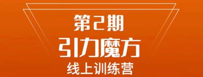南掌柜·引力魔方拉爆流量班，7天打通你开引力魔方的任督二脉-润泽资源库