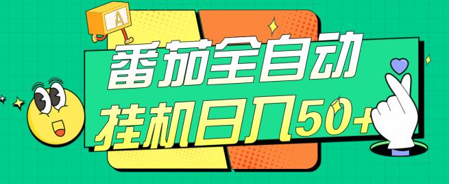 番茄全自动挂机日入50+，软件全自动，多号破百【揭秘】-润泽资源库