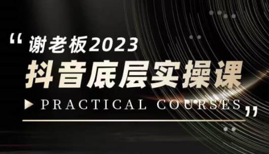 蟹老板·2023抖音底层实操课，打造短视频的底层认知-润泽资源库