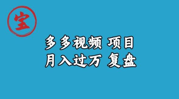 宝哥多多视频项目月入过万，详细复盘【揭秘】-润泽资源库