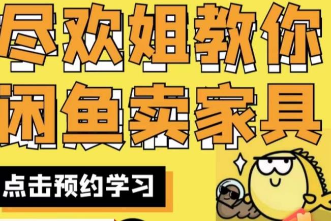 尽欢·闲鱼家具实战经验，手把手教你在闲鱼开家具网店-润泽资源库