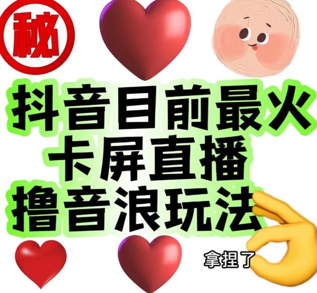 外面收费1980的抖音卡屏直播玩法，一个抖音号可以撸几百到几千不等【详细玩法教程】-润泽资源库