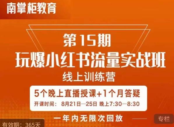 辛言玩爆小红书流量实战班，小红书种草是内容营销的重要流量入口-润泽资源库