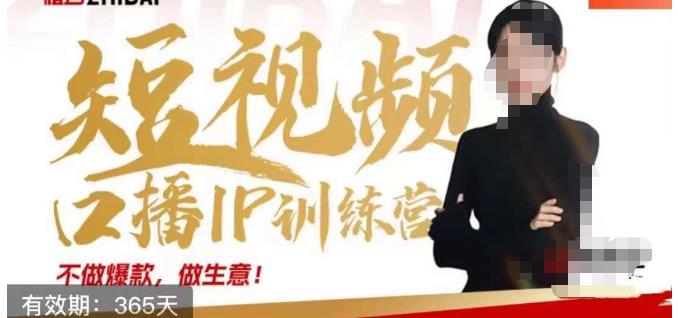 大实话IP圈周百见短视频口播IP训练营，讲透短视频创业核心方法-润泽资源库