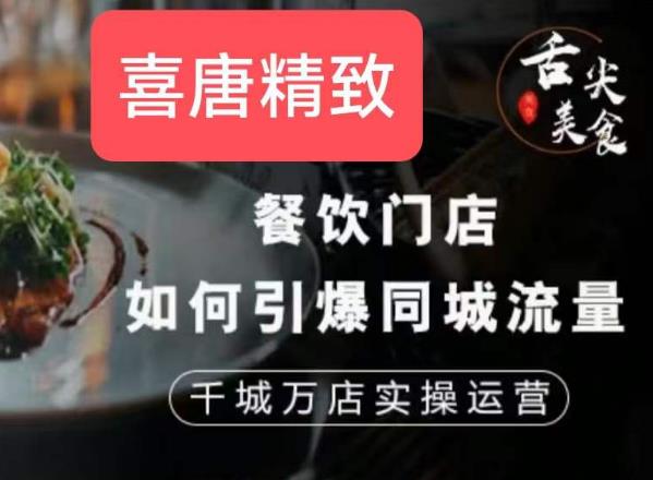 餐饮门店如何引爆同城流量，千城万店实操运营-润泽资源库