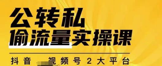 群响公转私偷流量实操课，致力于拥有更多自持，持续，稳定，精准的私域流量！-润泽资源库