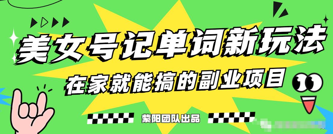 抖音美女号记单词副业项目，日赚300+，一部手机就能轻松操作【揭秘】-润泽资源库