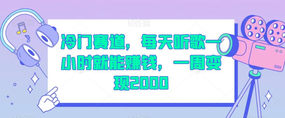 冷门赛道，每天听歌一小时就能赚钱，一周变现2000【揭秘】-润泽资源库