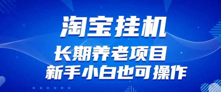 淘宝虚拟产品挂机项目（长期养老项目新手小白也可操作）【揭秘】【更新】-润泽资源库