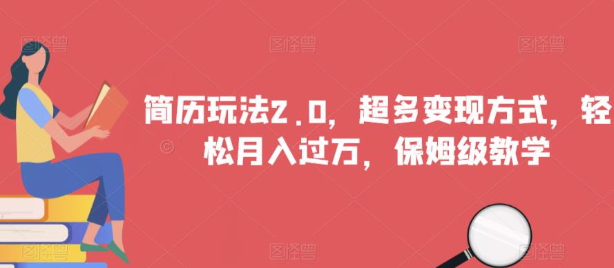 简历玩法2.0，超多变现方式，轻松月入过万，保姆级教学【揭秘】-润泽资源库