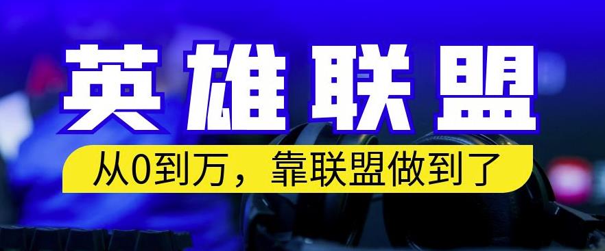 从零到月入万，靠英雄联盟账号我做到了，你来直接抄就行了，保姆式教学【揭秘】-润泽资源库