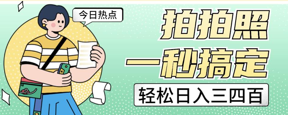 拍拍照一秒搞定轻松日入三四百玩法无偿分享给你【揭秘】-润泽资源库