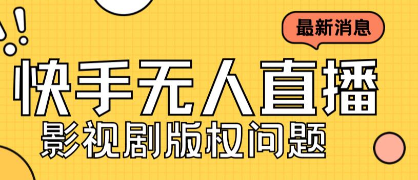 外面卖课3999元快手无人直播播剧教程，快手无人直播播剧版权问题-润泽资源库