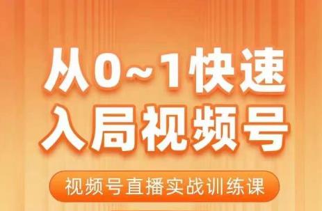 陈厂长·从0-1快速入局视频号课程，视频号直播实战训练课-润泽资源库
