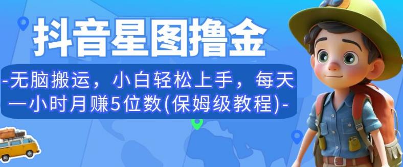 抖音星图撸金，无脑搬运，小白轻松上手，每天一小时月赚5位数(保姆级教程)【揭秘】-润泽资源库