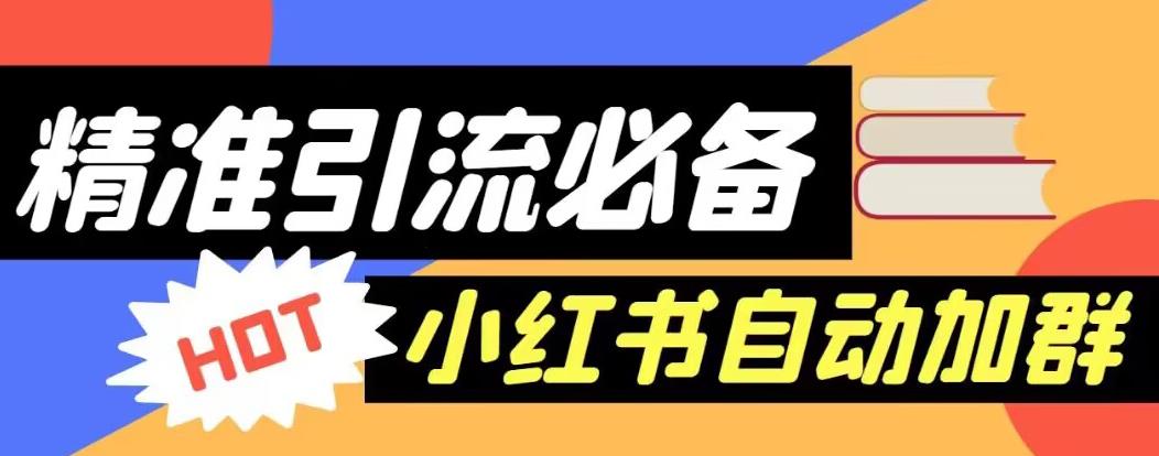 【引流必备】外面收费688的小红书自动进群脚本，精准引流必备【永久脚本+详细教程】-润泽资源库