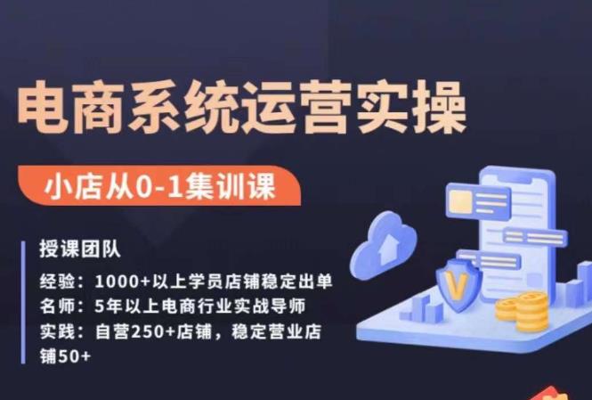 抖店精细化运营全案课，抖音​小店从0-1集训营，电商系统运营实操课-润泽资源库