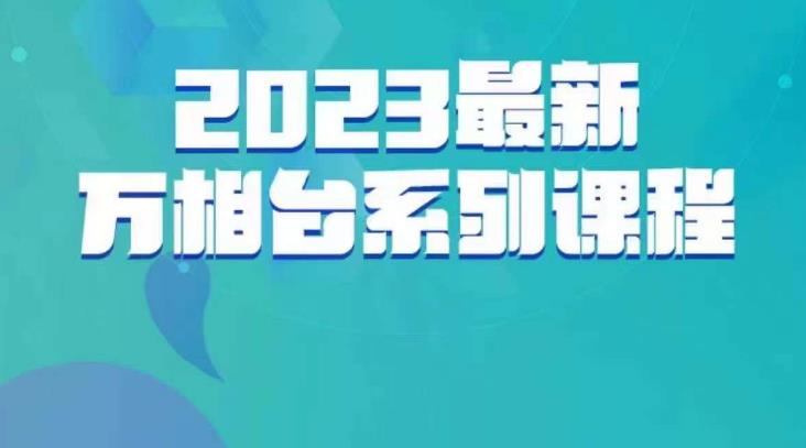 云创一方·2023最新万相台系列课，带你玩赚万相台-润泽资源库