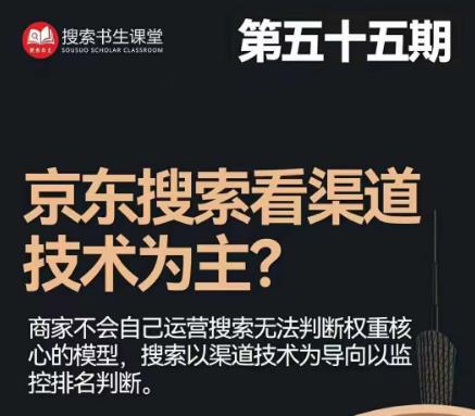 搜索书生·京东店长POP班【第55期】，京东搜推与爆款打造技巧，站内外广告高ROI投放打法-润泽资源库