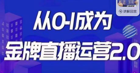 交个朋友·金牌直播运营2.0，运营课从0-1成为金牌直播运营-润泽资源库