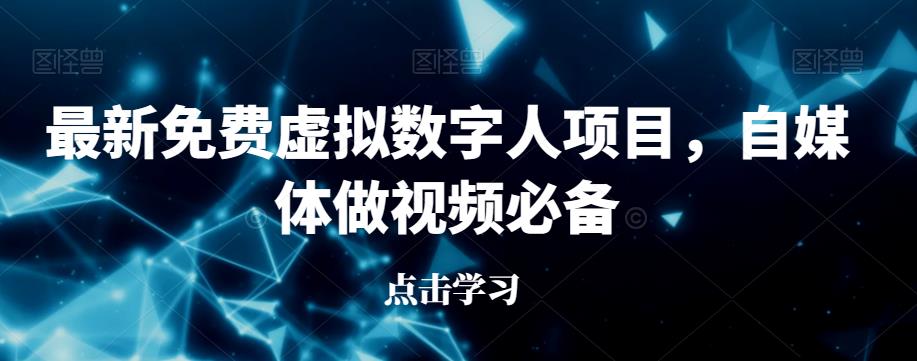 最新免费虚拟数字人项目，自媒体做视频必备【揭秘】-润泽资源库