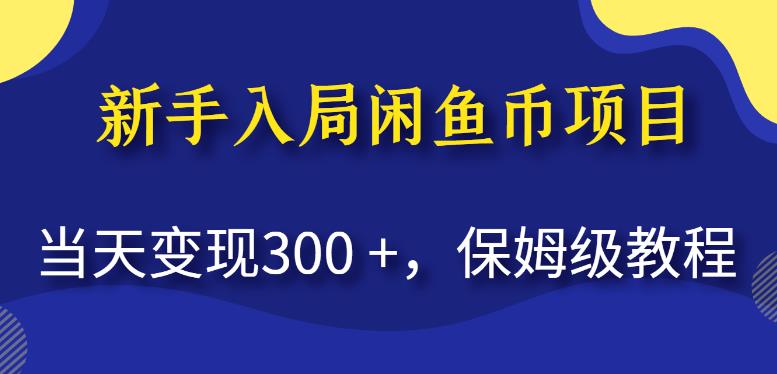 新手入局闲鱼币项目，当天变现300+，保姆级教程【揭秘】-润泽资源库