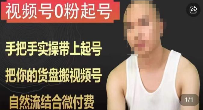 天诺老吴视频号0粉起号课程，手把手实操带上起号，把你的货盘搬视频号，自然流结合微付费-润泽资源库