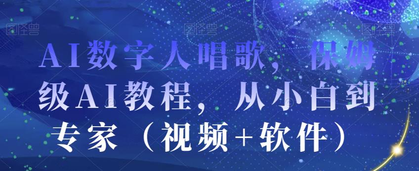 AI数字人唱歌，保姆级AI教程，从小白到专家（视频+软件）-润泽资源库