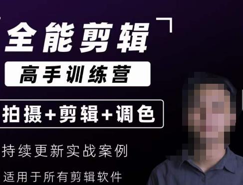 【全能剪辑高手训练营】剪辑思维+达芬奇调色+拍摄技巧一站教学-润泽资源库