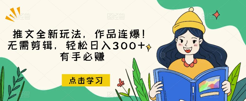推文全新玩法，作品连爆！无需剪辑，轻松日入300+，有手必赚【揭秘】-润泽资源库
