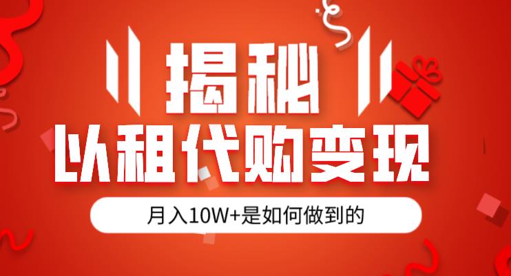 揭秘以租代购模式变现半年130W，纯绿色，胆大者看（仅揭秘）-润泽资源库
