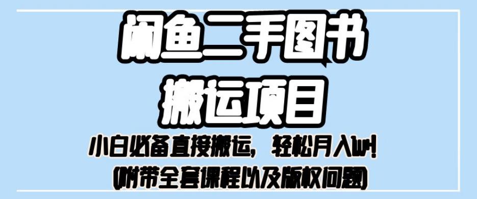 外面卖1980的闲鱼二手图书搬运项目，小白必备直接搬运，轻松月入1w+【揭秘】-润泽资源库