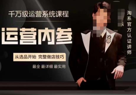 电商冰可乐·运营内参，千万级运营系统课，淘系高阶运营手册，从选品开始，完整做店技巧-润泽资源库