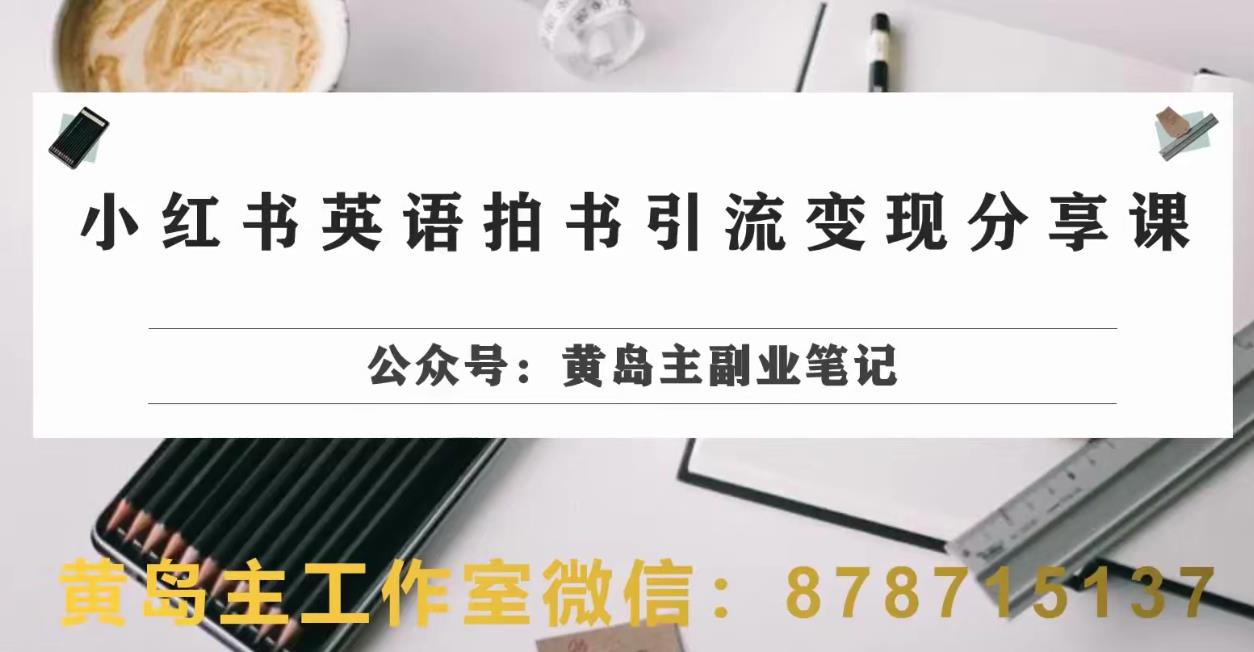 副业拆解：小红书英语拍书引流变现项目，视频版一条龙实操玩法分享给你-润泽资源库