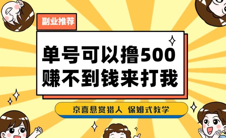 一号撸500，最新拉新app！赚不到钱你来打我！京喜最强悬赏猎人！保姆式教学-润泽资源库