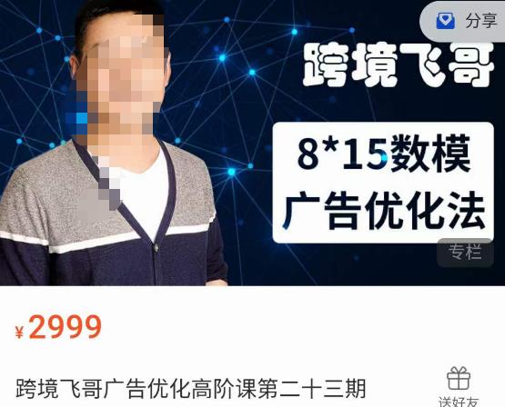 跨境飞哥·广告优化高阶课第二十三期，​8*15数模广告优化法，用数据驱动决策-润泽资源库
