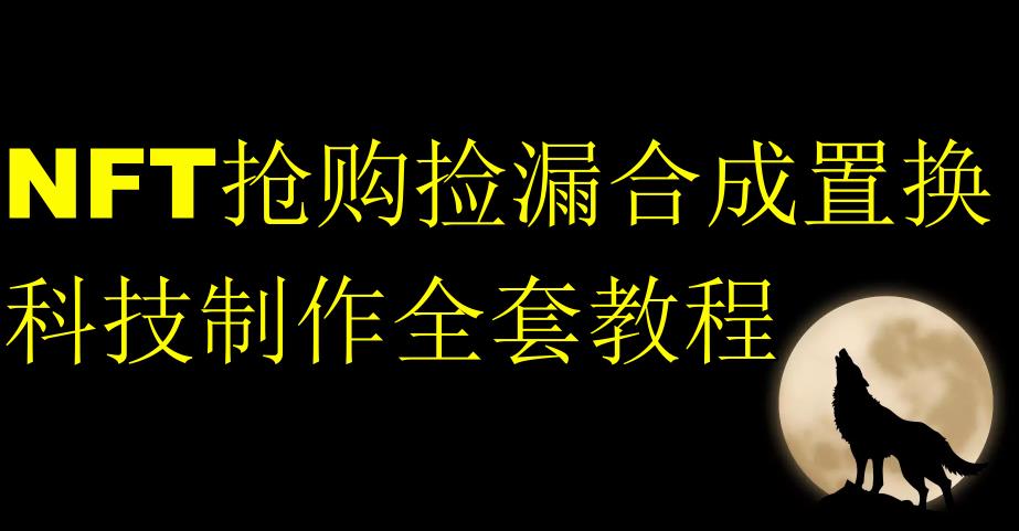 NFT抢购捡漏合成置换科技制作全套教程-润泽资源库