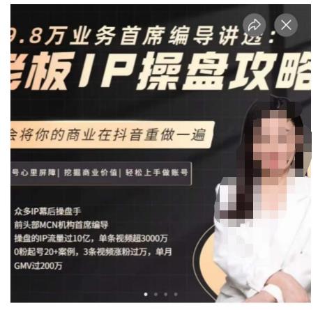 29.8万业务首席编导讲透：老板IP操盘攻略，学会将你的商业在抖音重做一遍-润泽资源库
