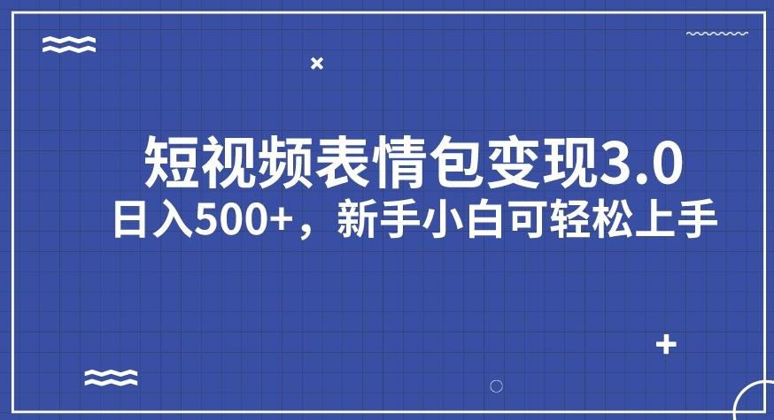 短视频表情包变现项目3.0，日入500+，新手小白轻松上手【揭秘】-润泽资源库