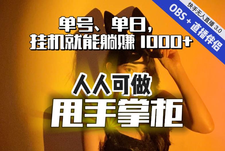 快手、抖音“无人直播”单号单日挂机就能躺赚1000+，这次我就把这当“甩手掌柜”的秘密教给你，人人可做！-润泽资源库
