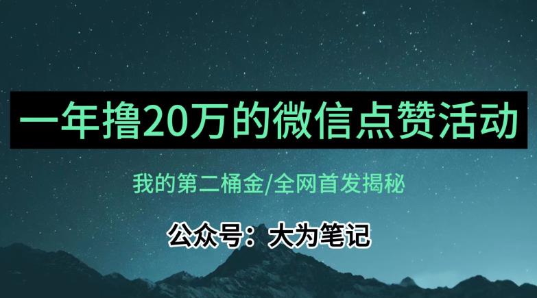 【保姆级教学】全网独家揭秘，年入20万的公众号评论点赞活动冷门项目-润泽资源库
