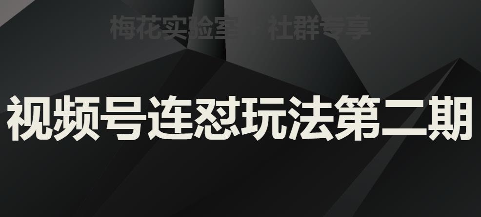 梅花实验室社群视频号连怼玩法第二期，实操讲解全部过程-润泽资源库