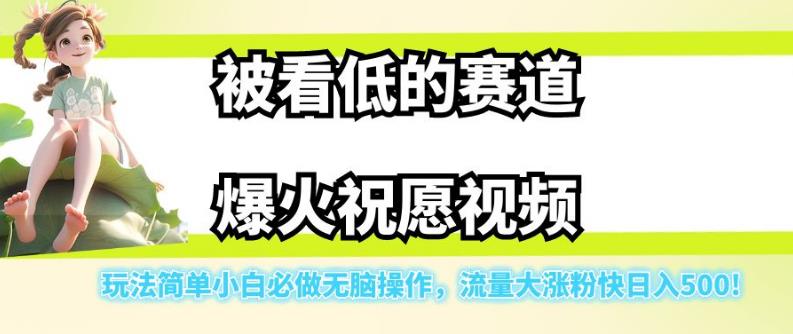 被看低的赛道爆火祝愿视频，玩法简单小白必做无脑操作，流量大涨粉快日入500-润泽资源库