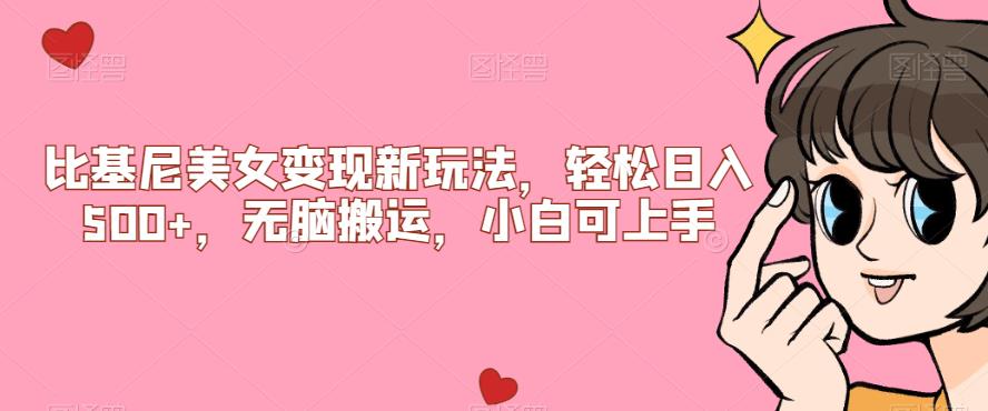 比基尼美女变现新玩法，轻松日入500+，无脑搬运，小白可上手【揭秘】-润泽资源库
