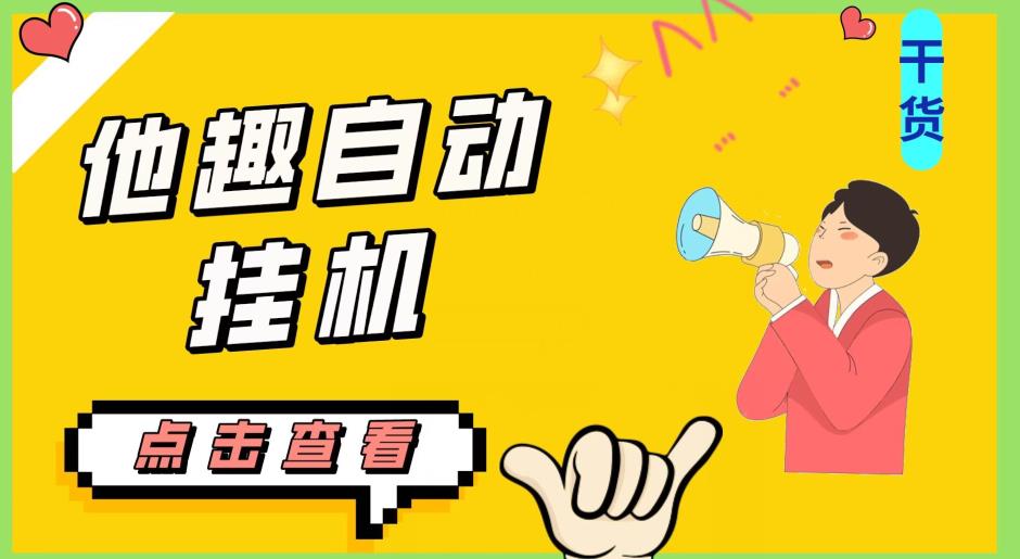 最新他趣聊天挂机项目，单设备一天收益轻松30-50+【挂机脚本+详细教程】-润泽资源库